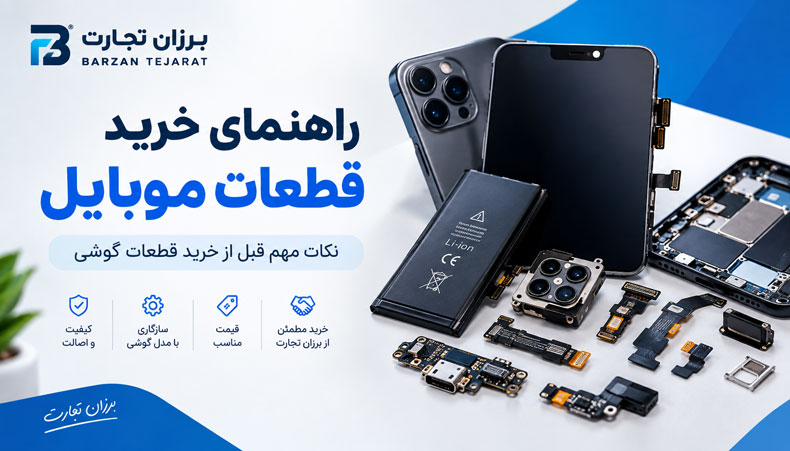 راهنمای خرید قطعات موبایل | نکات مهم انتخاب قطعات گوشی
