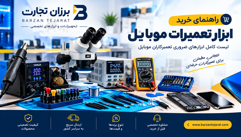 راهنمای خرید ابزار تعمیرات موبایل
