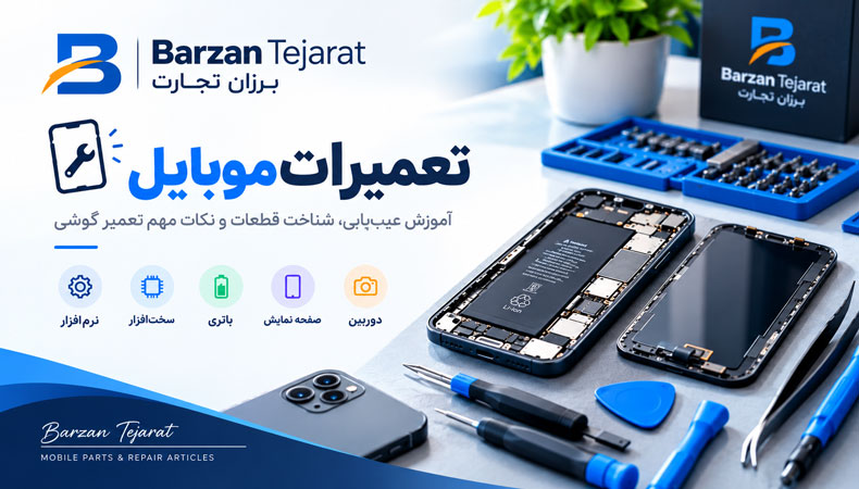 تعمیرات موبایل