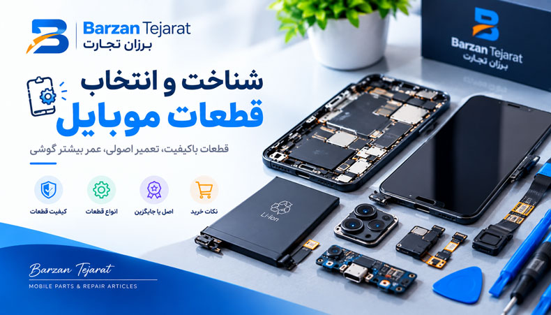 شناخت و انتخاب قطعات موبایل