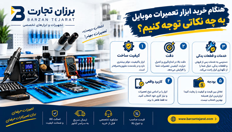 هنگام خرید ابزار تعمیرات موبایل به چه نکاتی توجه کنیم؟
