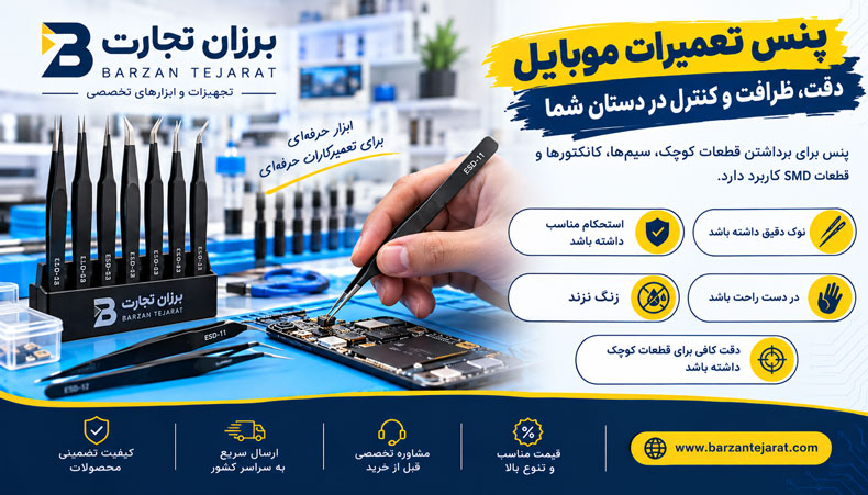 پنس تعمیرات موبایل