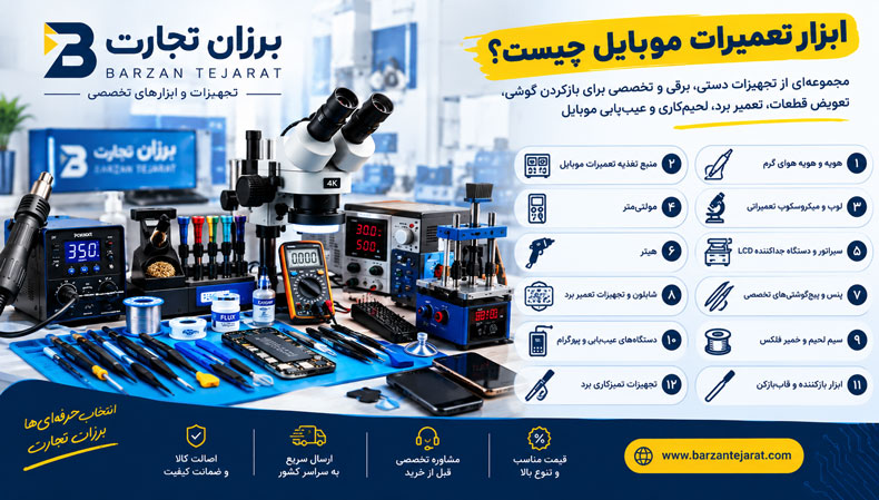 ابزار تعمیرات موبایل چیست؟