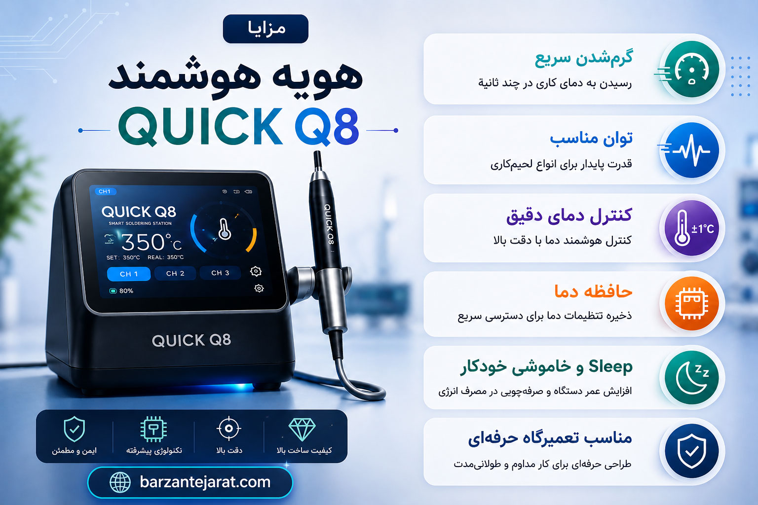 مزایا هویه هوشمند QUICK Q8