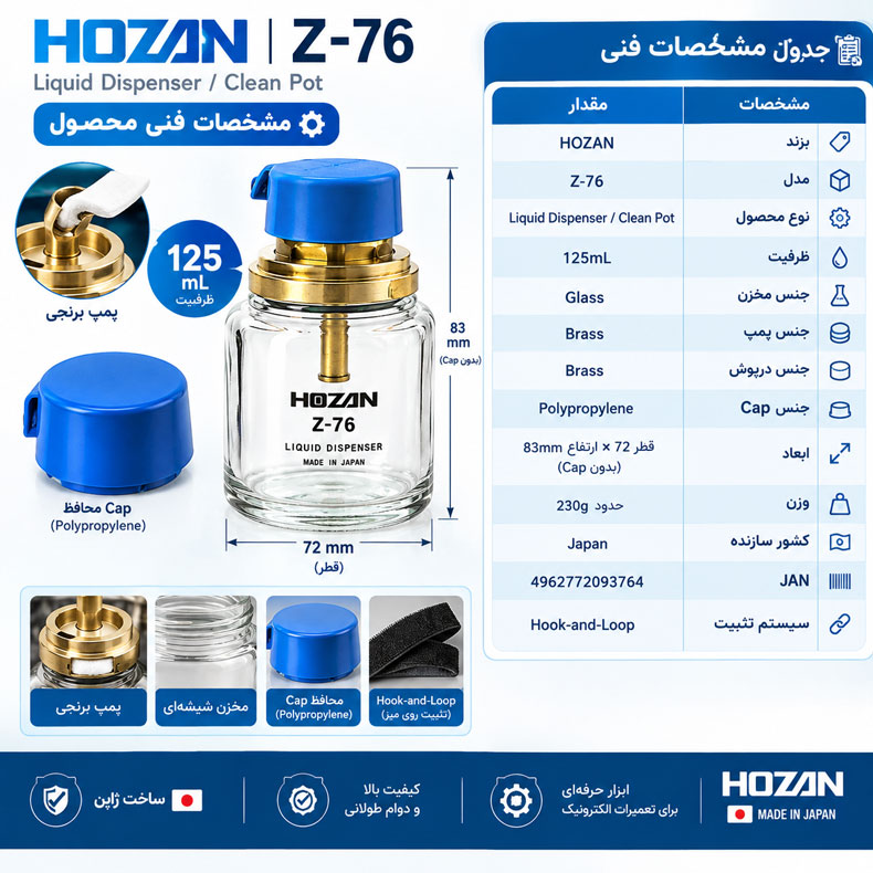 مشخصات فنی HOZAN Z-76
